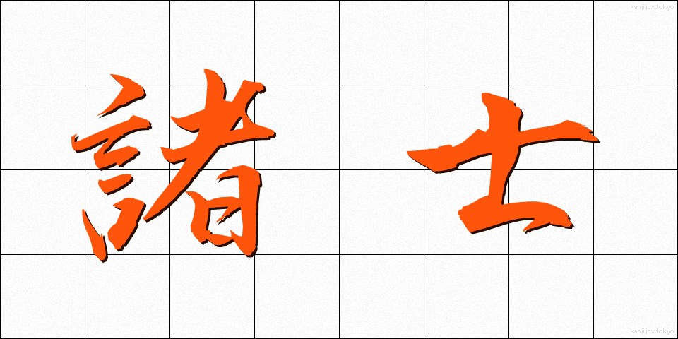諸士 (しょし)