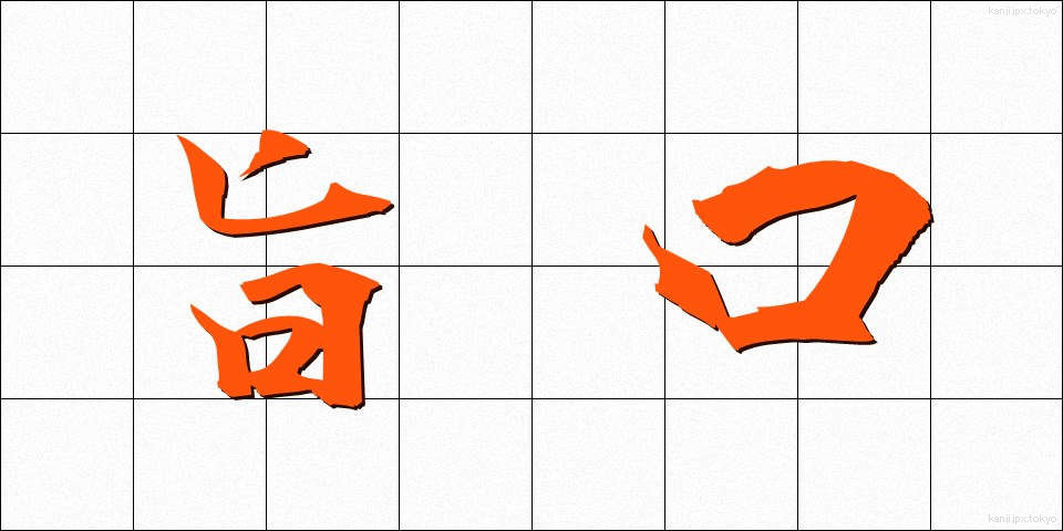 旨口 (うまくち)