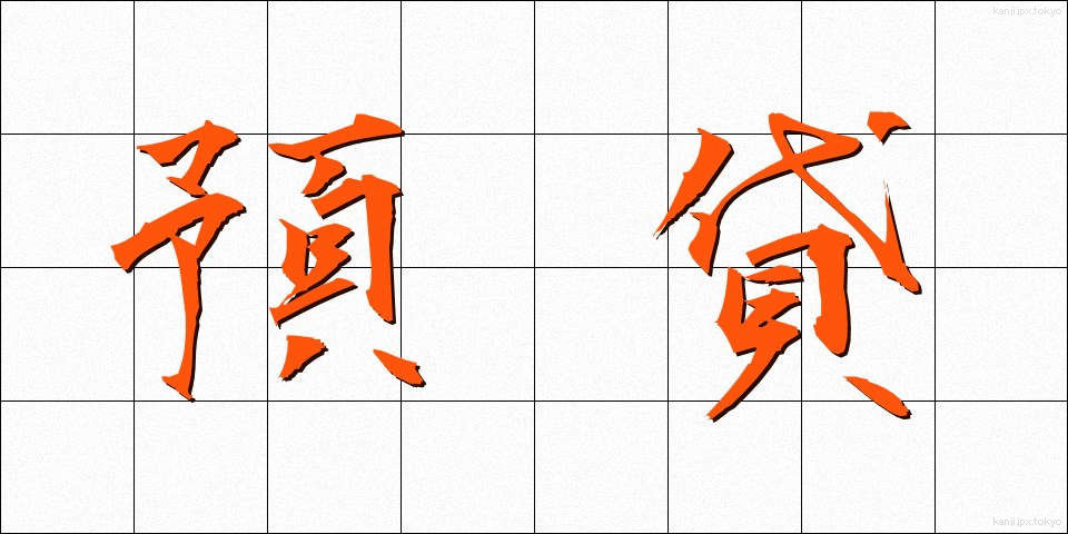 預貸 (よたい)