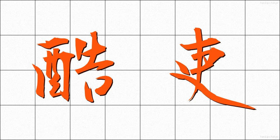 酷吏 (こくり)
