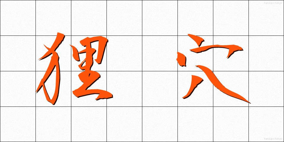 狸穴 (まみあな)