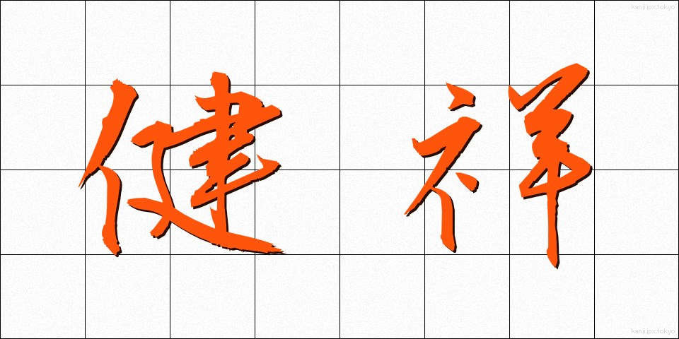 健祥 (けんしょう)