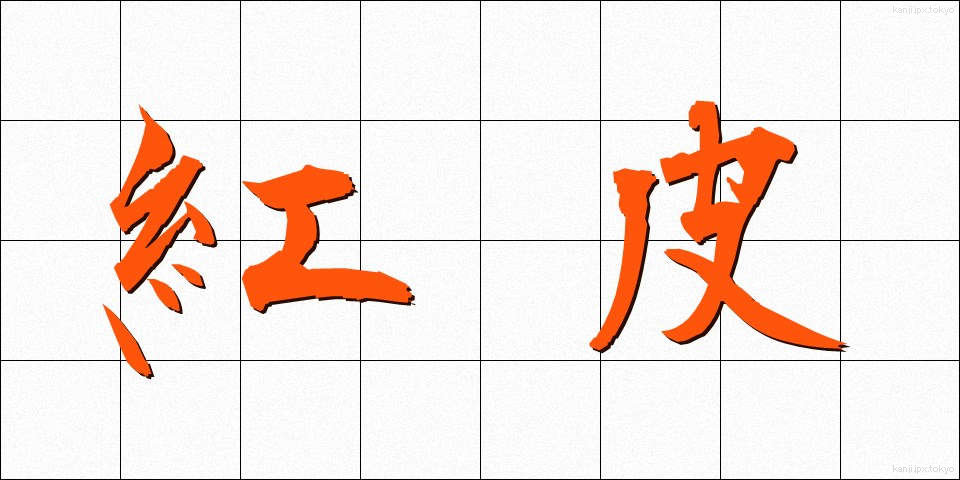 紅皮 (べにがわ)