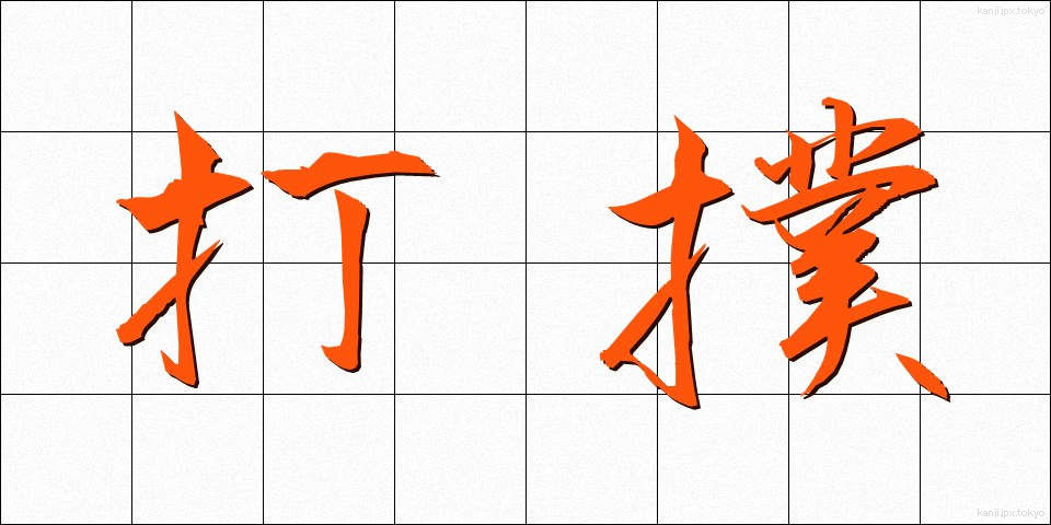 打撲 (だぼく)