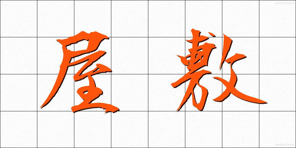 屋敷 (やしき)