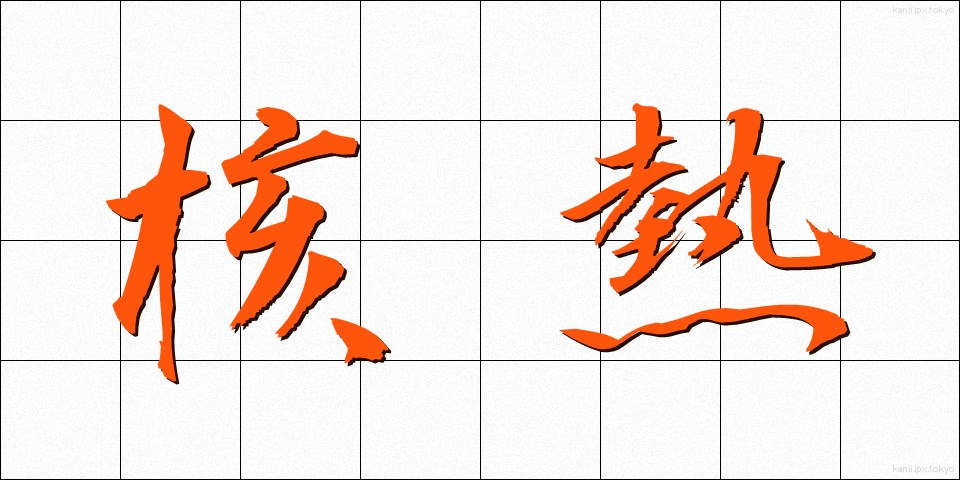 核熱 (かくねつ)