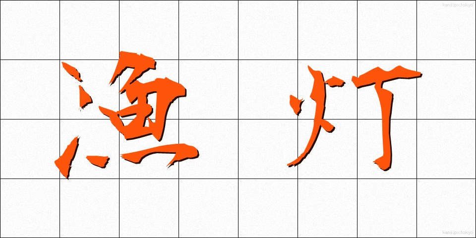 漁灯 (ぎょとう)