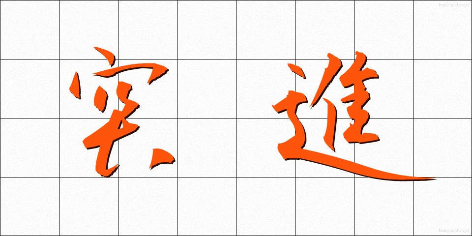 突進 (とっしん)