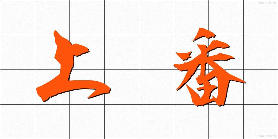 上番 (じょうばん)