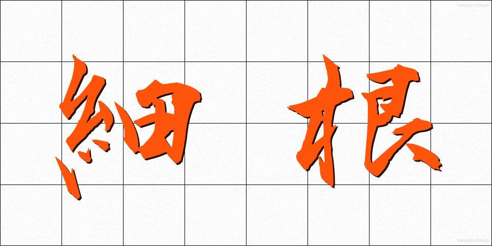 細根 (さいこん)
