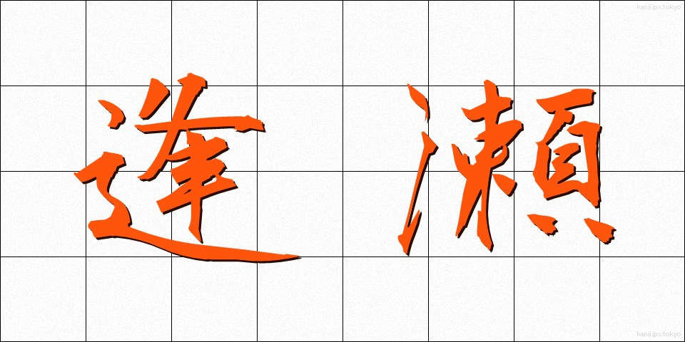 逢瀬 (おうせ)
