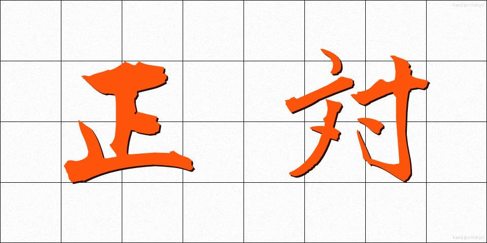 正対 (せいたい)
