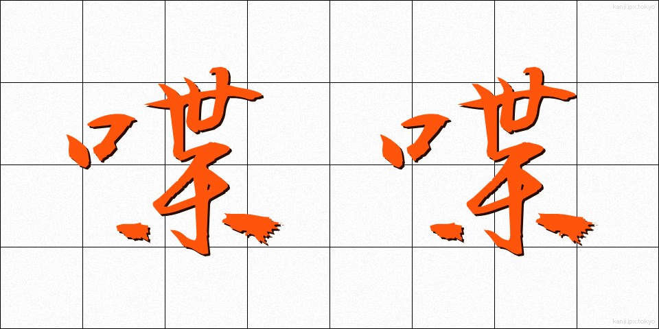 喋喋 (ちょうちょう)