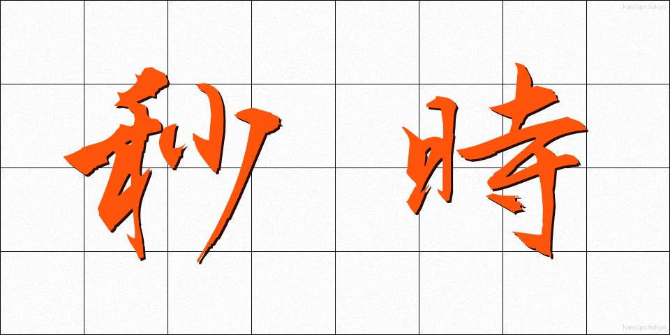 秒時 (びょうじ)