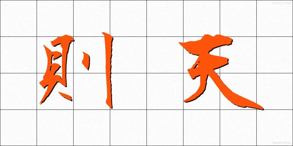 則天 (そくてん)