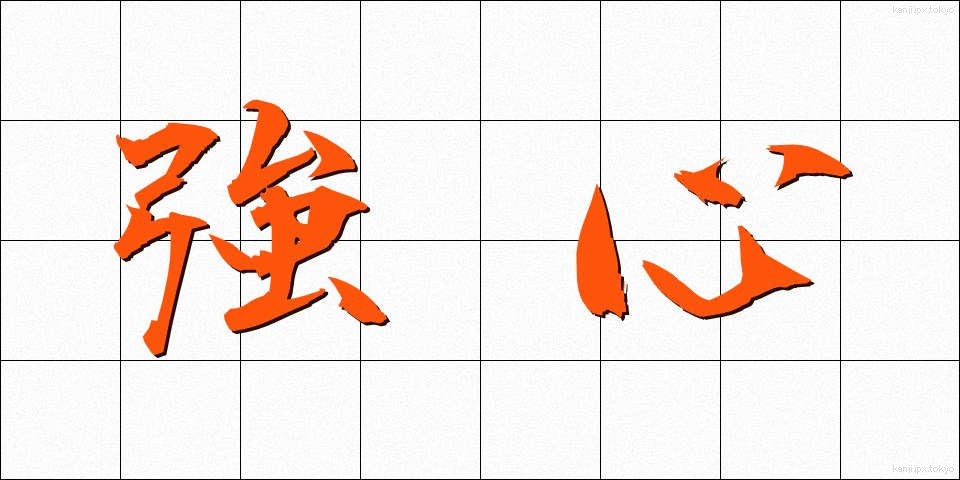 強心 (きょうしん)