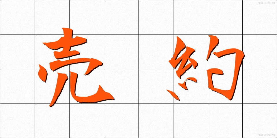 売約 (ばいやく)