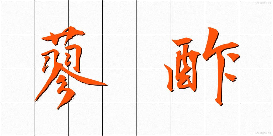 蓼酢 (たです)