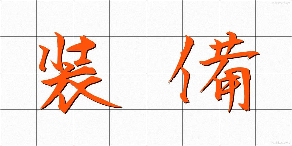 装備 (そうび)