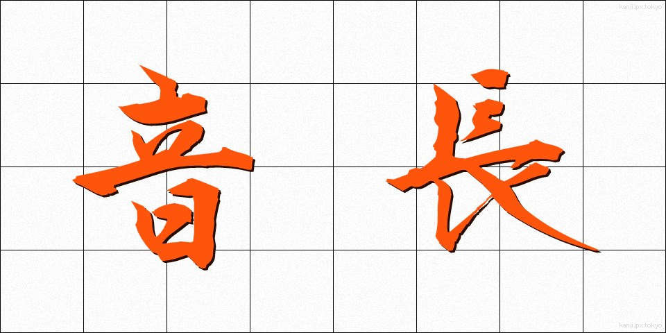 音長 (おんちょう)