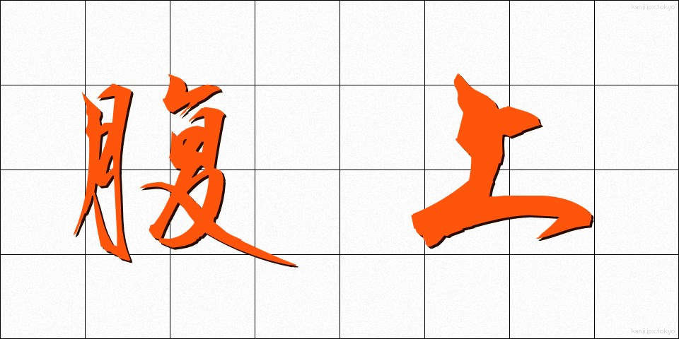 腹上 (ふくじょう)