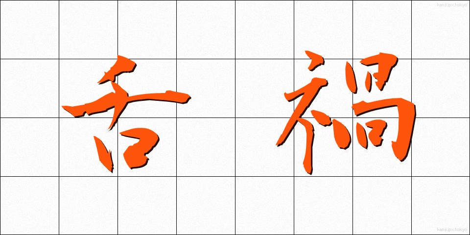 舌禍 (ぜっか)