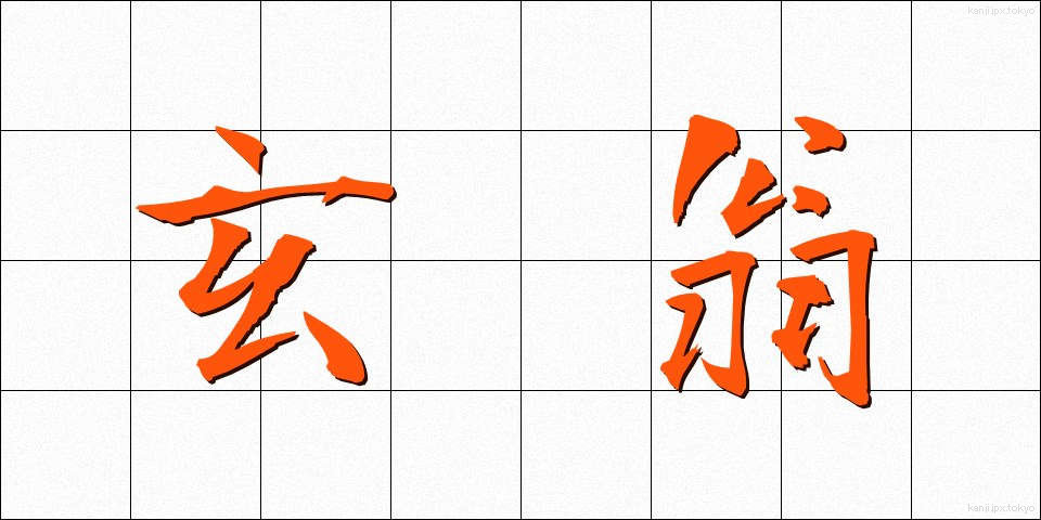 玄翁 (げんおう)