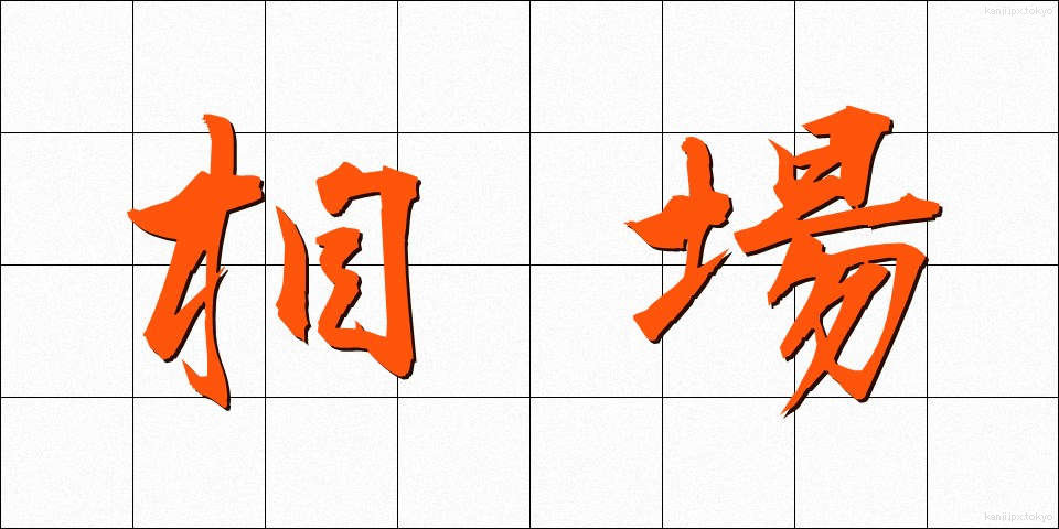 相場 (そうば)