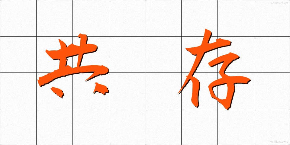 共存 (きょうそん)