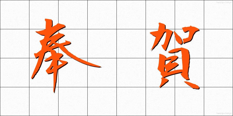 奉賀 (ほうが)