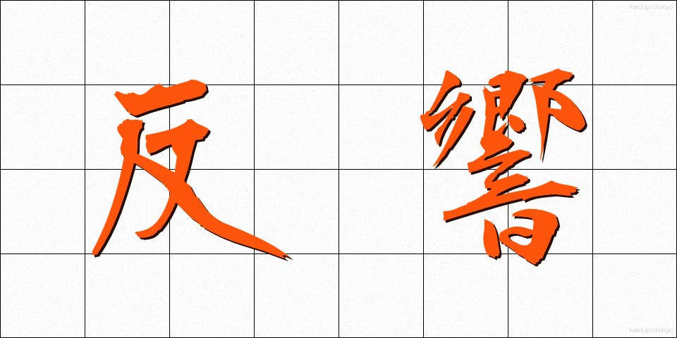 反響 (はんきょう)