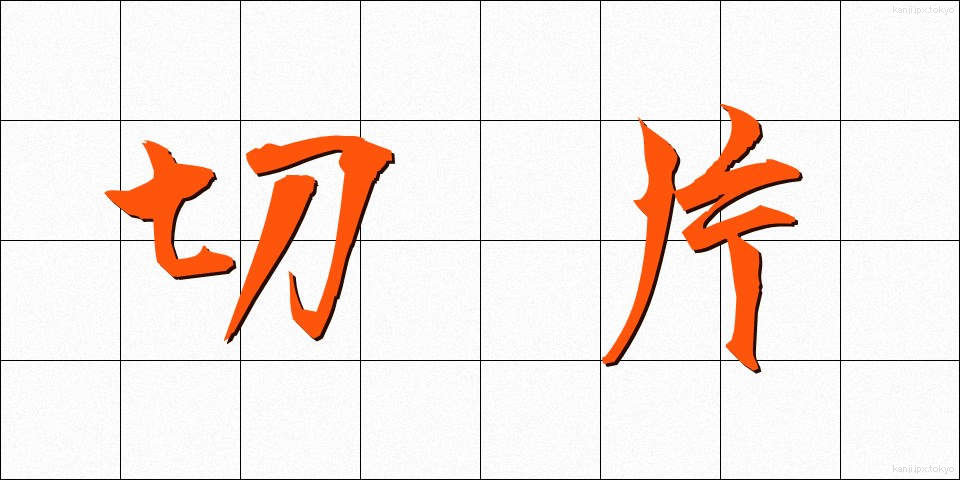 切片 (せっぺん)