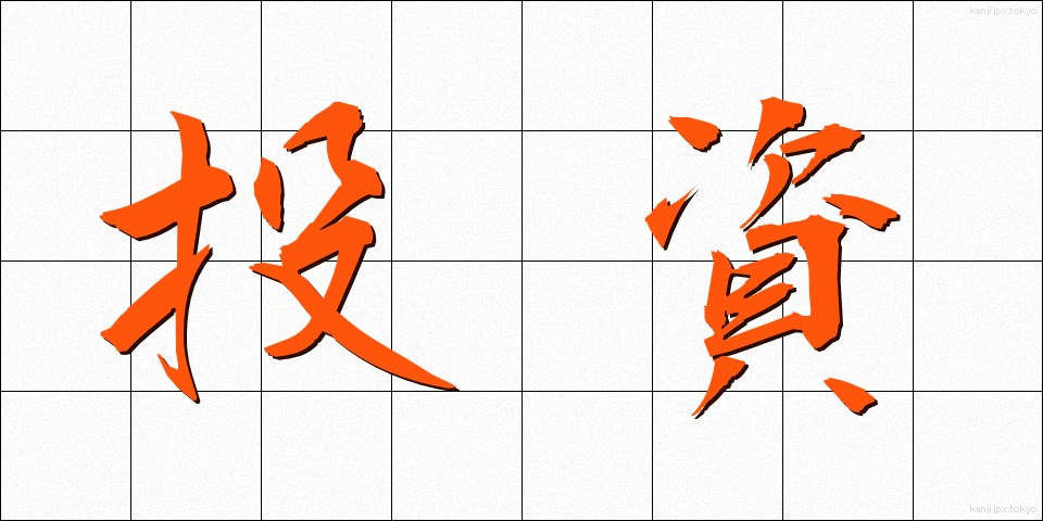 投資 (とうし)