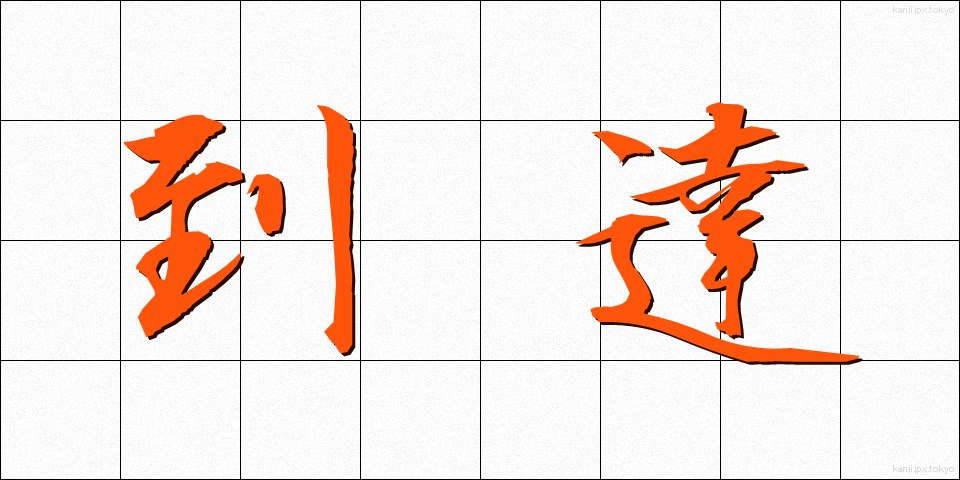 到達 (とうたつ)