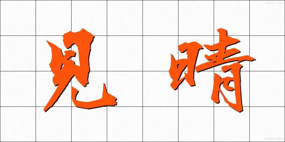見晴 (みはらし)