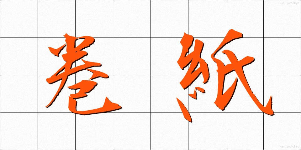 巻紙 (まきがみ)