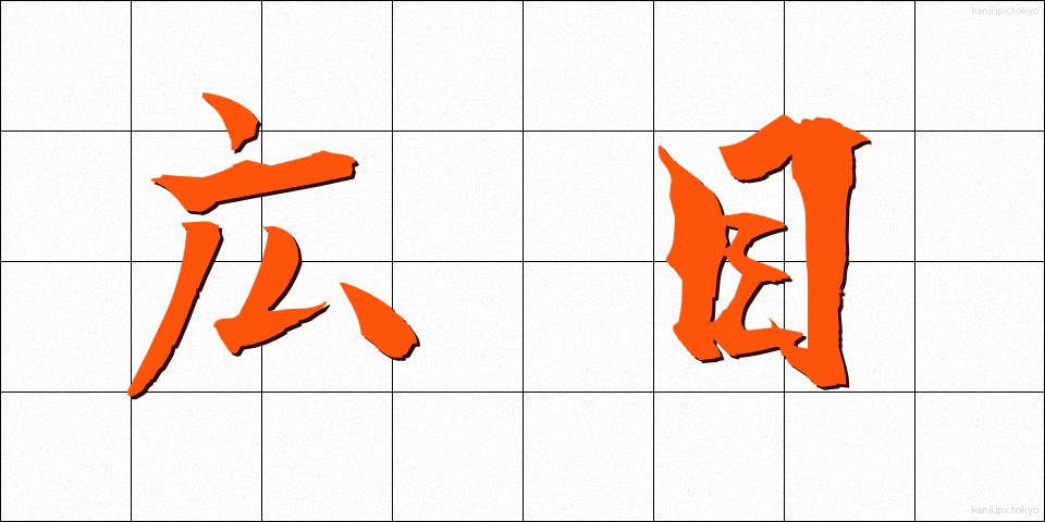 広目 (こうもく)