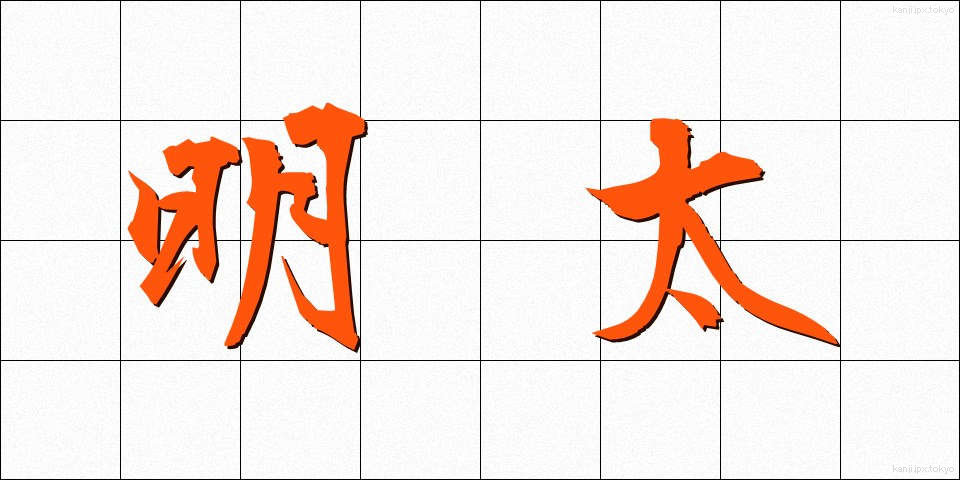 明太 (めんたい)