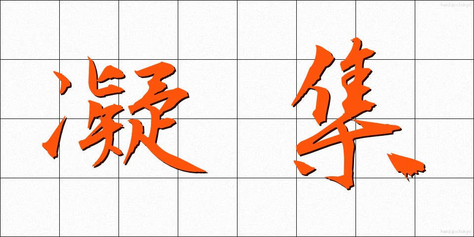 凝集 (ぎょうしゅう)