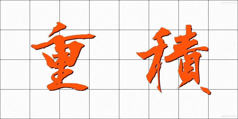 重積 (じゅうせき)