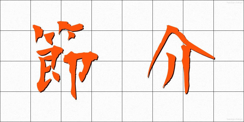 節介 (せっかい)