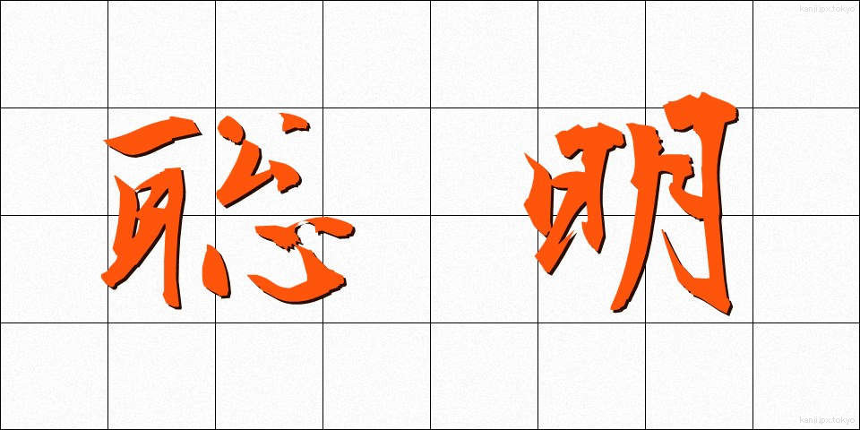 聡明 (そうめい)