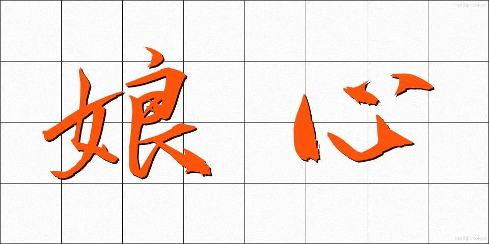 娘心 (むすめごころ)