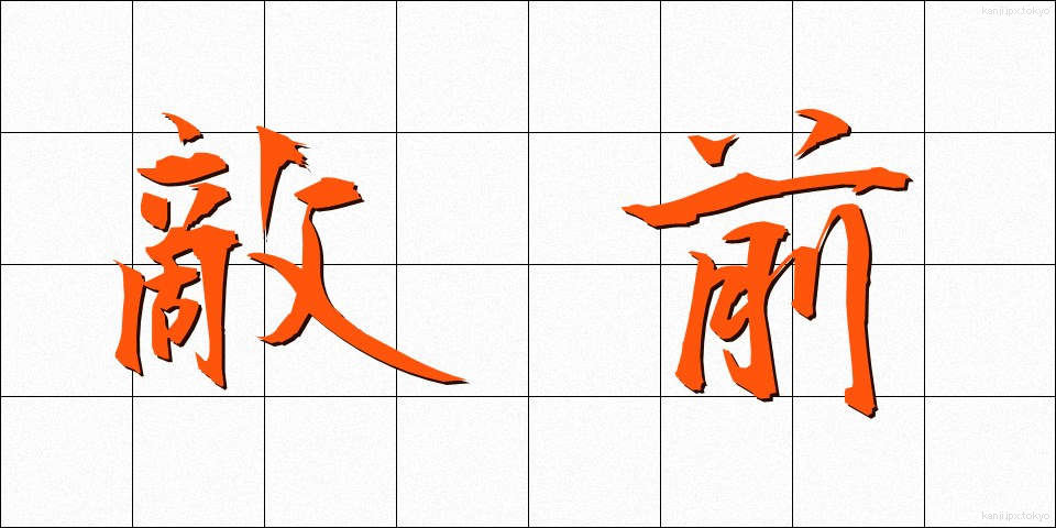 敵前 (てきぜん)