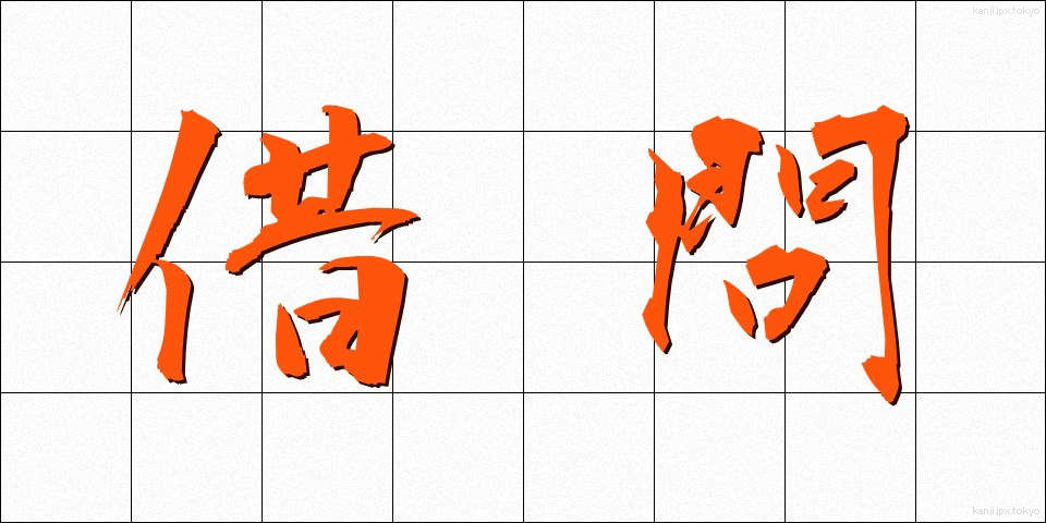 借問 (しゃもん)