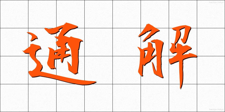 通解 (つうかい)