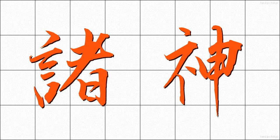 諸神 (しょしん)