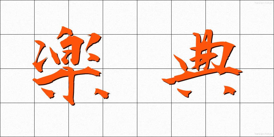 楽典 (がくてん)