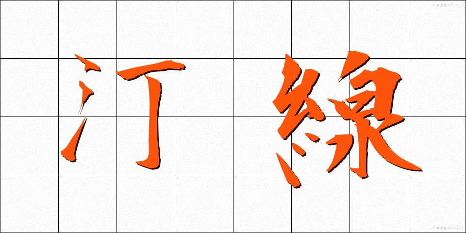 汀線 (ていせん)