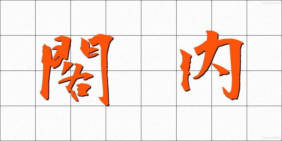 閣内 (かくない)